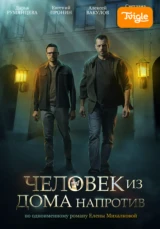 Человек из дома напротив