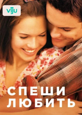 Спеши любить