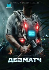 Дезматч