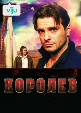 Королёв