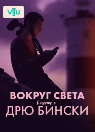 Вокруг света вместе с Дрю Бински