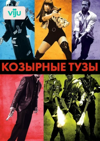 Козырные тузы