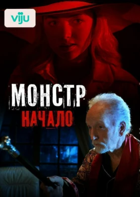 Монстр: Начало