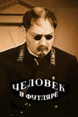 Человек в футляре