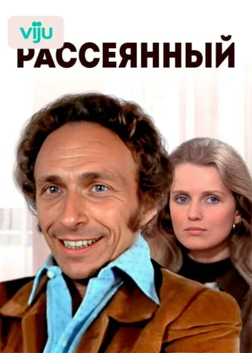 Рассеянный