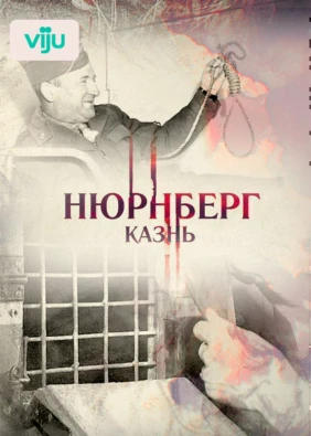 Нюрнберг. Казнь