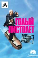 Голый пистолет