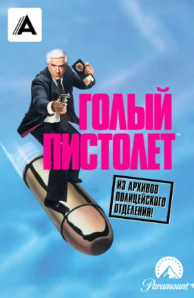 Голый пистолет