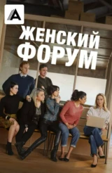 Женский форум