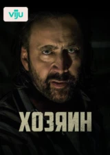 Хозяин