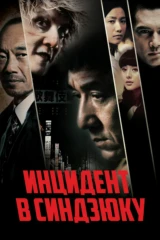 Инцидент в Синдзюку