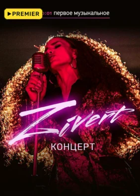 Концерт Zivert