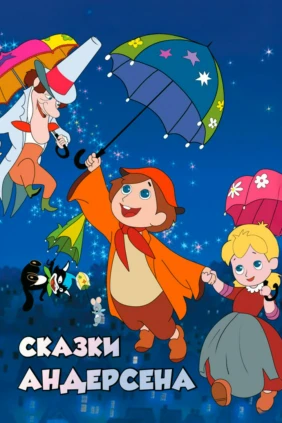 Сказки Ганса Христиана Андерсена
