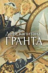 Дети капитана Гранта