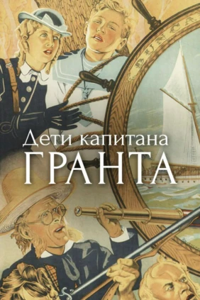 Дети капитана Гранта