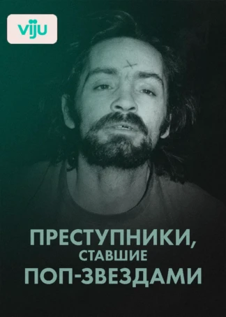 Преступники, ставшие поп-звездами