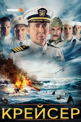 Крейсер