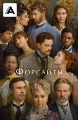 Форсайты