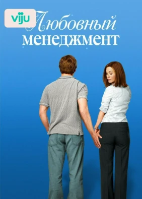 Любовный менеджмент