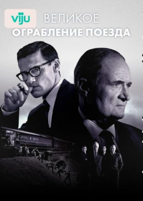 Великое ограбление поезда