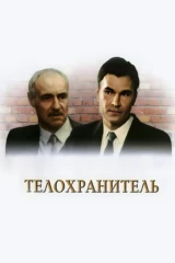 Телохранитель