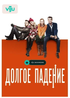 Долгое падение
