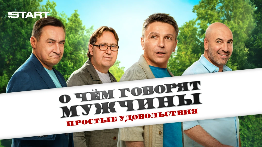 Сериал О чем говорят мужчины. Сериал