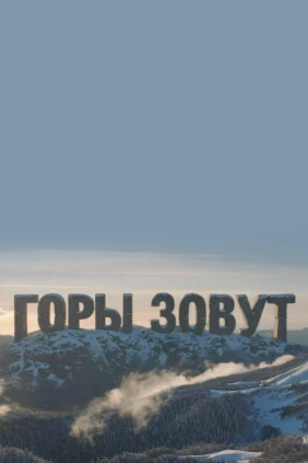 Горы зовут