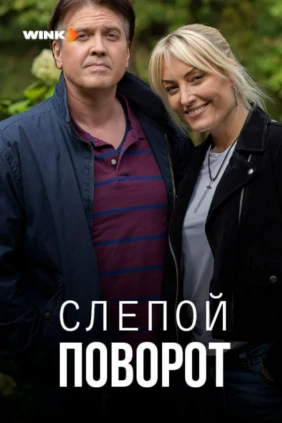 Слепой поворот