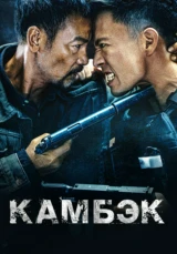 Камбэк
