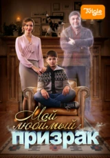 Мой любимый призрак