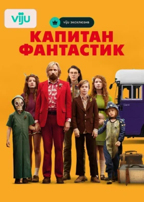 Капитан Фантастик