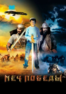 Меч победы