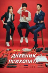 Дневник психопата