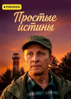 Простые истины