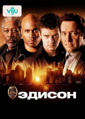 Эдисон