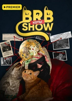 Big Russian Boss Show. КОТЫ