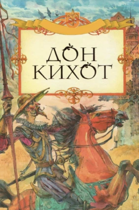 Дон Кихот 2002