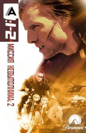 Миссия невыполнима 2