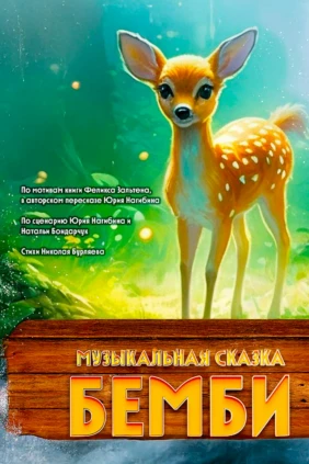 Бемби