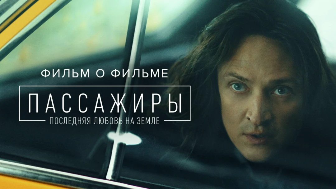 Фильм Пассажиры 2. Фильм о фильме