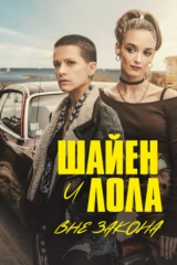 Шайен и Лола вне закона