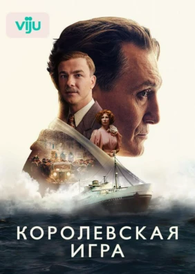 Королевская игра