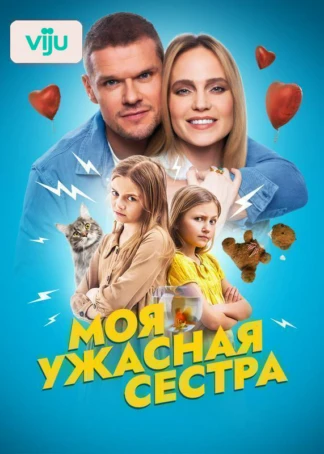 Моя ужасная сестра
