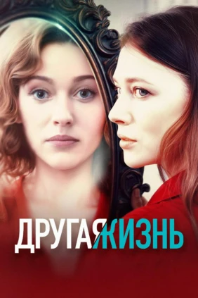 Другая жизнь