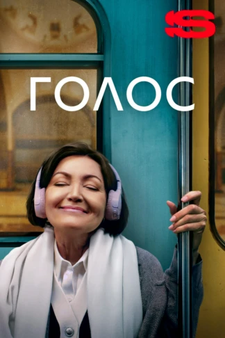 Голос