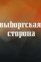 Bыбоpгская сторона