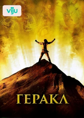 Геракл