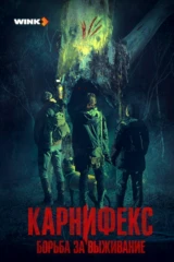 Карнифекс: Борьба за выживание