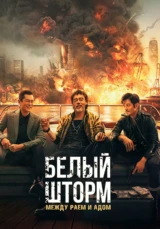 Белый шторм: Между раем и адом